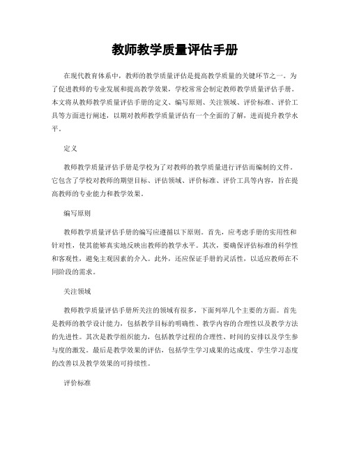 教师教学质量评估手册