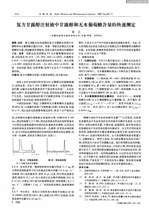 复方甘露醇注射液中甘露醇和无水葡萄糖含量的快速测定