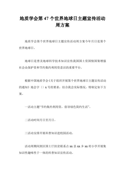 地质学会第47个世界地球日主题宣传活动周方案