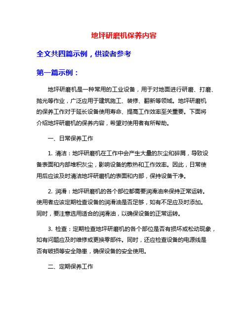 地坪研磨机保养内容