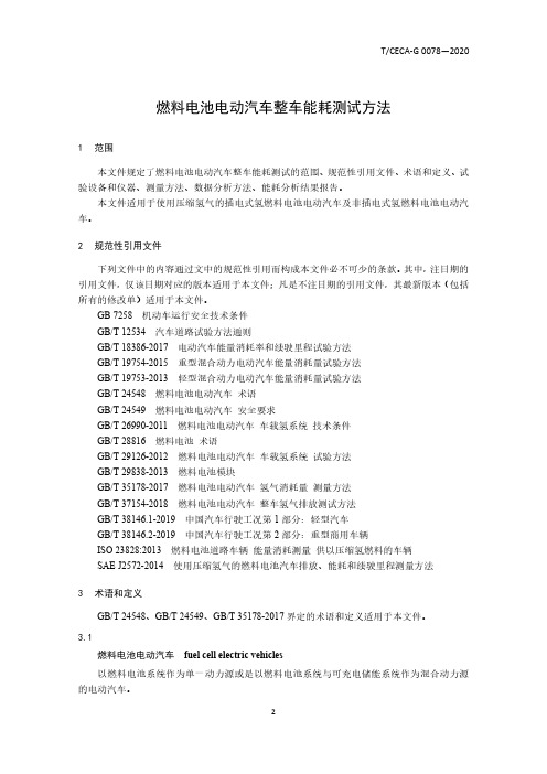 燃料电池电动汽车整车能耗测试方法T∕CECA-G 0078-2020