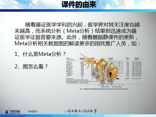 META分析及森林图解析