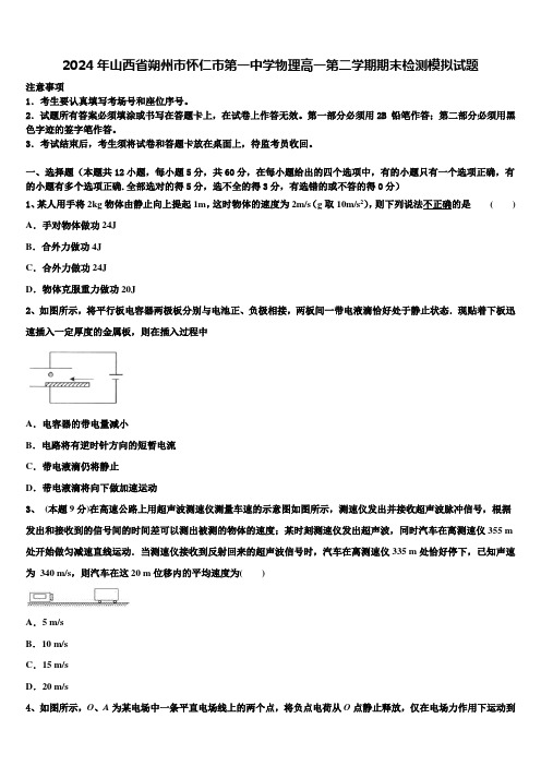2024年山西省朔州市怀仁市第一中学物理高一第二学期期末检测模拟试题含解析