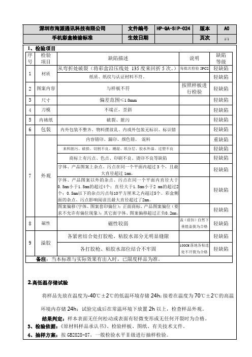 手机彩盒检验标准