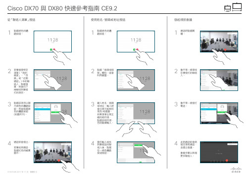 Cisco DX70 与 DX80 快速参考指南说明书