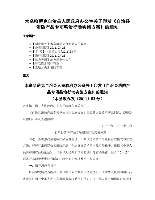 木垒哈萨克自治县人民政府办公室关于印发《自治县消防产品专项整治行动实施方案》的通知