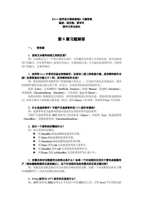 Java程序设计实用教程_胡伏湘_清华大学出版社006习题答案范文