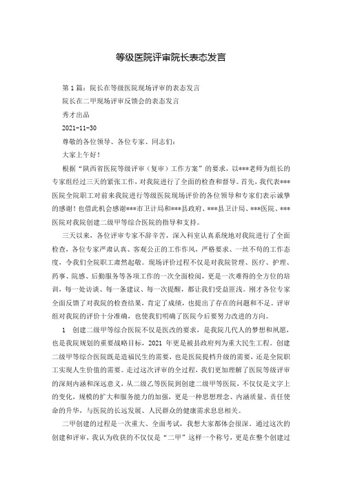 等级医院评审院长表态发言