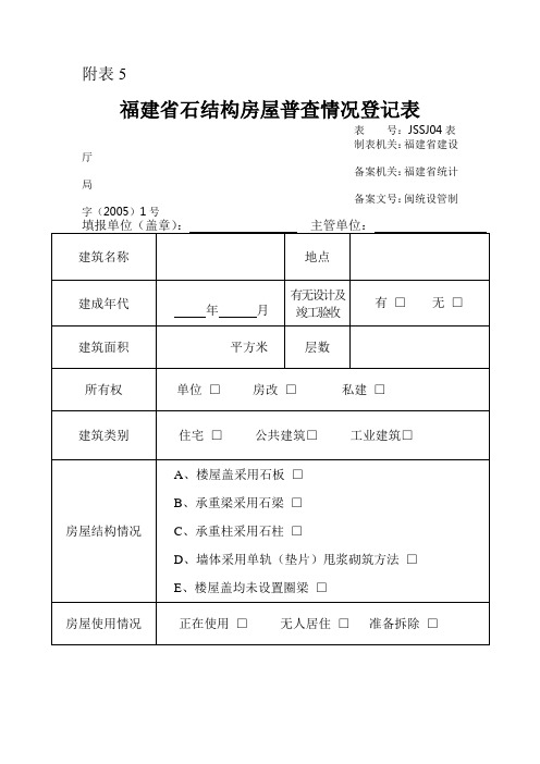 福建省石结构房屋普查情况登记表