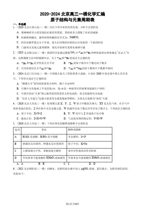 2020-2024北京高三一模化学汇编：原子结构与元素周期表