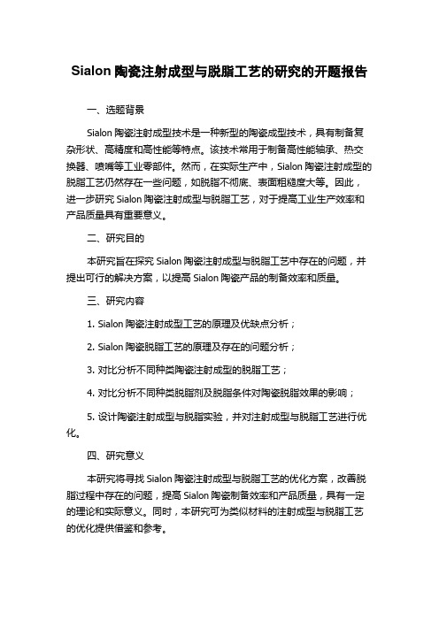 Sialon陶瓷注射成型与脱脂工艺的研究的开题报告