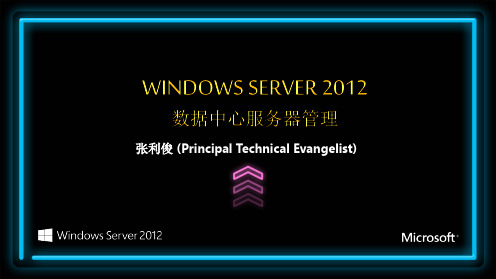 通过 Windows Server 2012 存储资源池实现重复数据删除学习手册