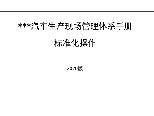 2020年 XX汽车生产现场管理体系手册(新版)-标准化培训教材