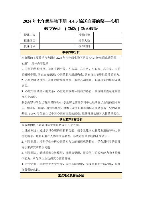 2024年七年级生物下册4.4.3输送血液的泵──心脏教学设计(新版)新人教版