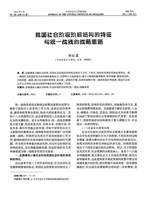 我国社会阶级阶层结构的特征与统一战线的战略思路