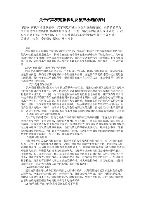 关于汽车变速器振动及噪声检测的探讨