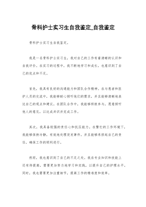 骨科护士实习生自我鉴定_自我鉴定