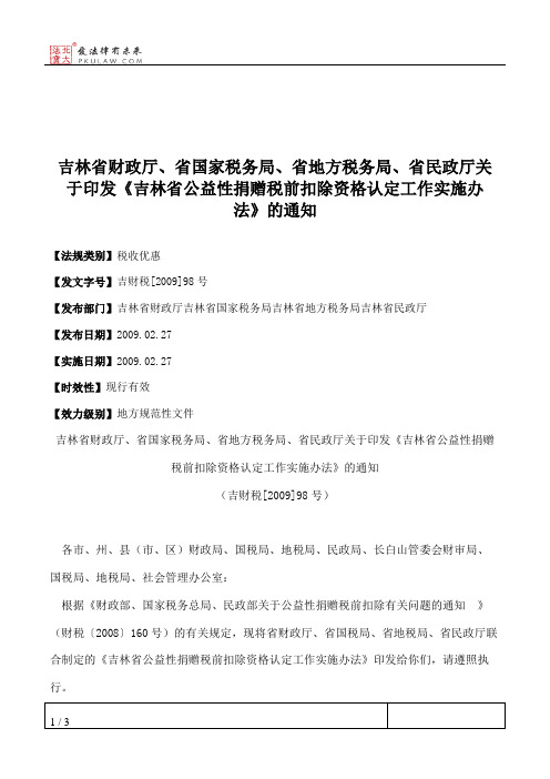 吉林省财政厅、省国家税务局、省地方税务局、省民政厅关于印发《