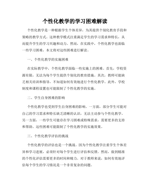 个性化教学的学习困难解读