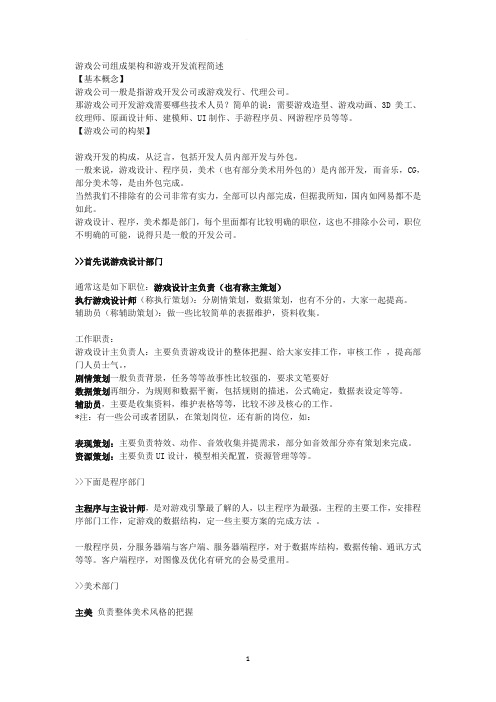 游戏公司组成架构和游戏开发流程