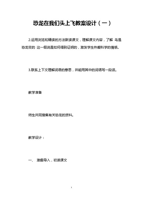 恐龙在我们头上飞教案设计(一)