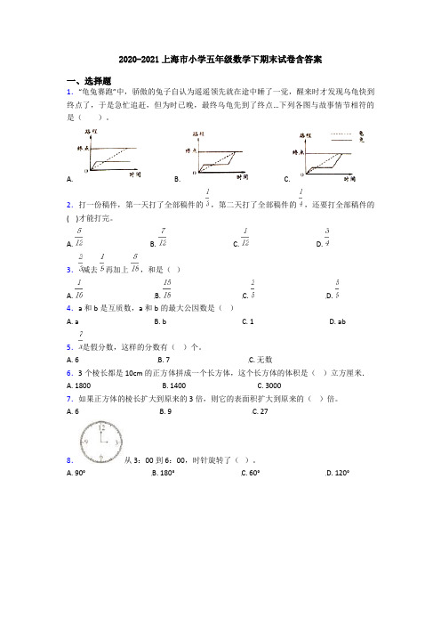 2020-2021上海市小学五年级数学下期末试卷含答案