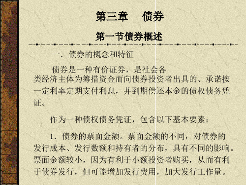 第三章债券第一节债券概述一.债券的概念和特征