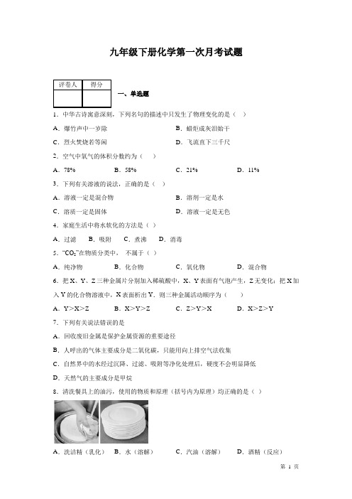 九年级下册化学第一次月考试卷带答案