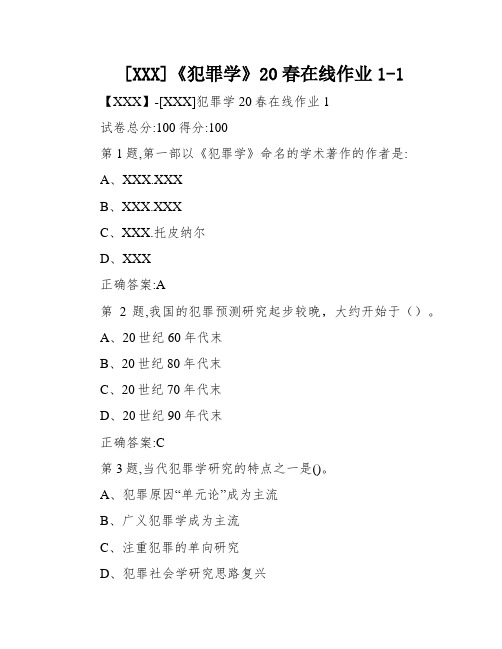 [XXX]《犯罪学》20春在线作业1-1