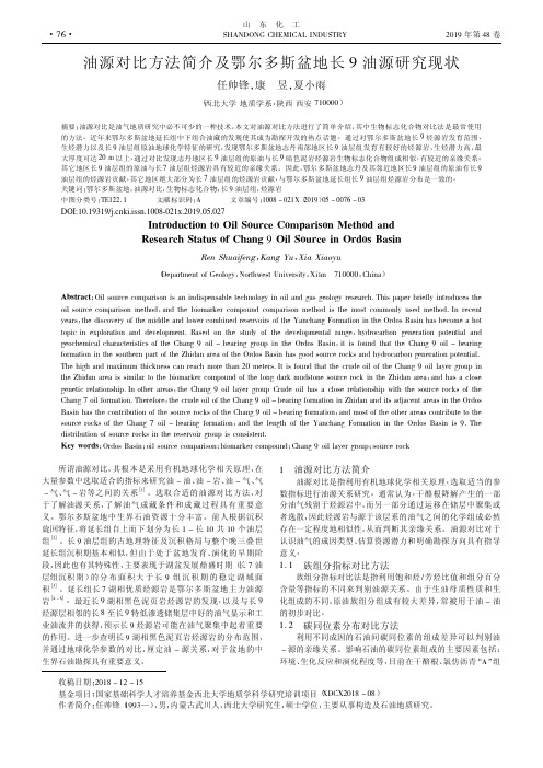 油源对比方法简介及鄂尔多斯盆地长9油源研究现状