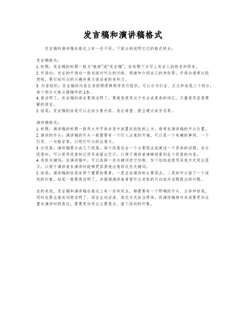 发言稿和演讲稿格式