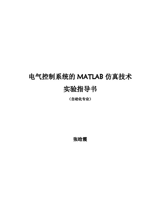 电气控制系统的MATLAB仿真实验指导书