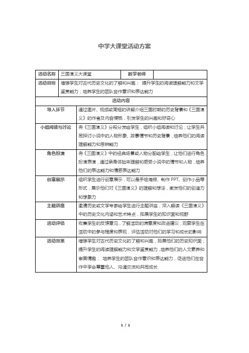 中学大课堂活动方案