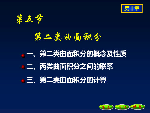 10-5第二类曲面积分-精品文档