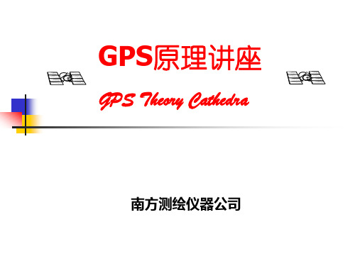 GPS全球定位系统原理