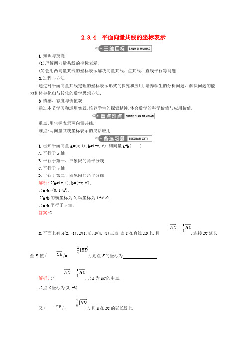 高中数学第二章平面向量2.3.4平面向量共线的坐标表示教案