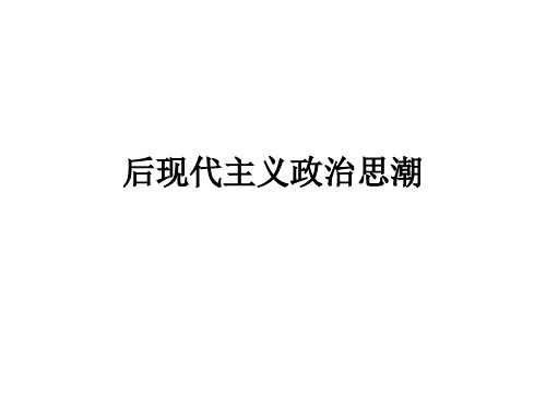 后现代主义政治思潮