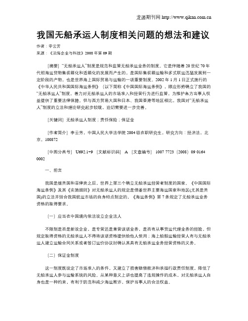 我国无船承运人制度相关问题的想法和建议