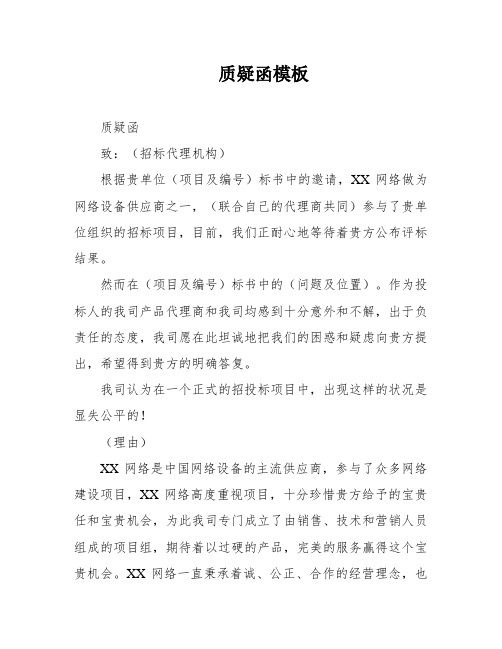 质疑函模板