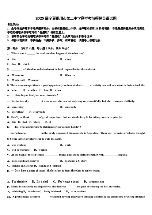 2025届宁夏银川市第二中学高考考前模拟英语试题含解析