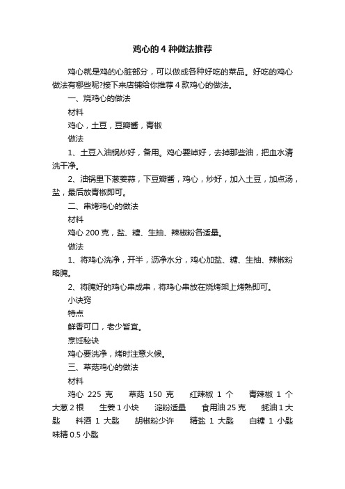 鸡心的4种做法推荐