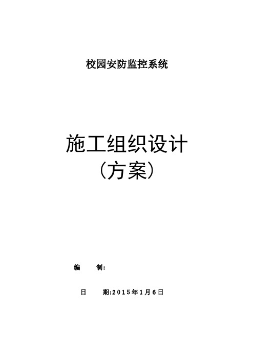 校园安防监控系统施工组织方案