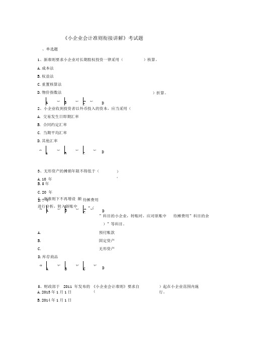 小企业会计准则衔接试题