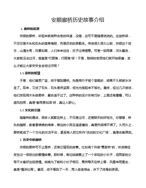 安顺廊桥历史故事介绍