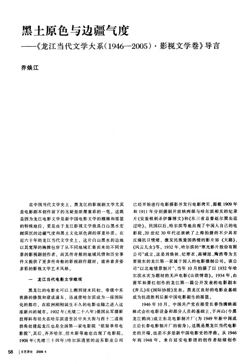 黑土原色与边疆气度——《龙江当代文学大系(1946-2005)·影视文学卷》导言