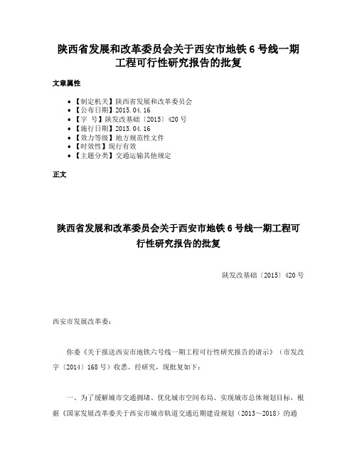 陕西省发展和改革委员会关于西安市地铁6号线一期工程可行性研究报告的批复