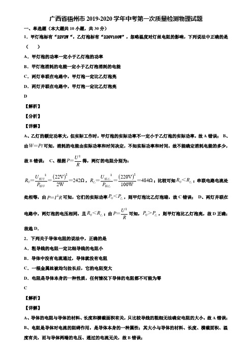 广西省梧州市2019-2020学年中考第一次质量检测物理试题含解析