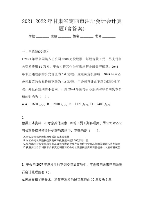 2021-2022年甘肃省定西市注册会计会计真题(含答案)