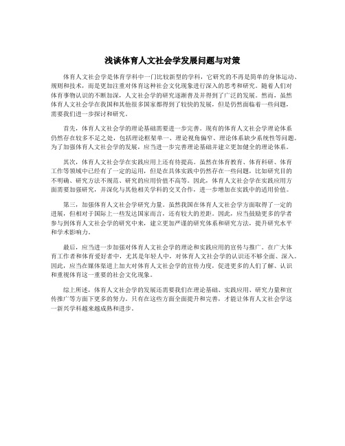 浅谈体育人文社会学发展问题与对策