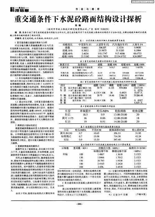 重交通条件下水泥砼路面结构设计探析